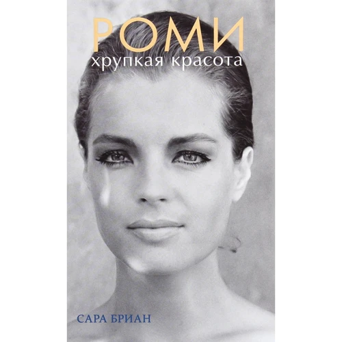 Сара Бриан: Роми. Хрупкая красота