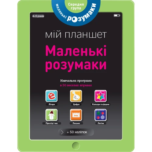 Les incollables Мій планшет. Маленький Розумакі (4-5)