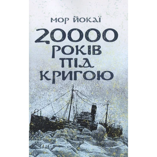 Мор Йокаї: 20000 років під льодом