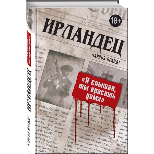 Чарльз Брандт: Ірландець «Я чув, ти фарбувати будинки»