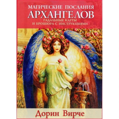 Дорін Вірче: Магічні послання архангелів (45 карт, інструкція)