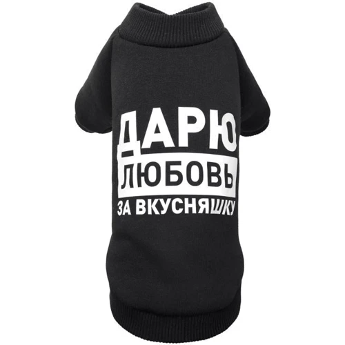 Толстовка Pet Fashion Дарю любовь за вкусняшку M черная (4823082415731)