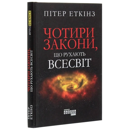Пітер Еткінз: Чотири закони, що рухають Всесвіт: Обложка Твердая