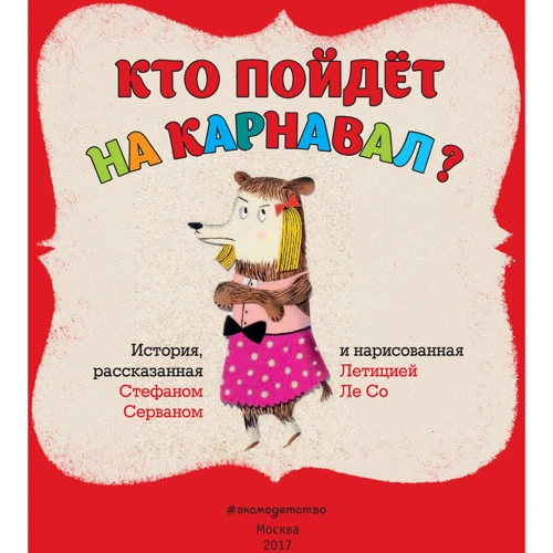 Кто пойдет на карнавал?: Количество страниц 32