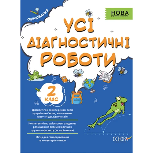 Усі діагностичні роботи. 2-й клас