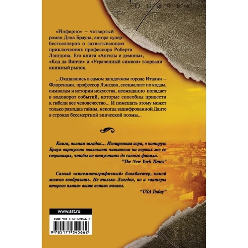 Дэн Браун: Инферно: Производитель АСТ