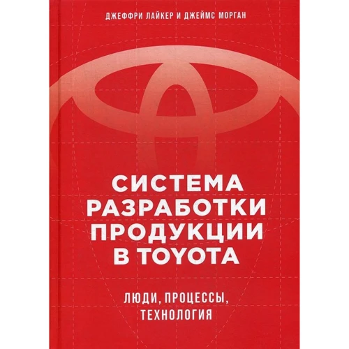 Джеффри Лайкер, Джеймс Морган: Система разработки продукции в Toyota