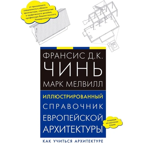 Ілюстрований довідник європейської архітектури. Як вчитися архітектурі