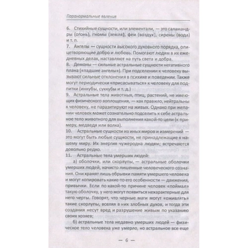 Вячеслав Сафронов: Паранормальные явления Рассказы очевидцев: Автор Вячеслав Сафронов