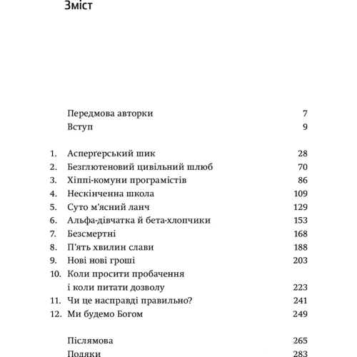 Долина богів. Історії з Кремнієвої долини: Автор Александра Вулф
