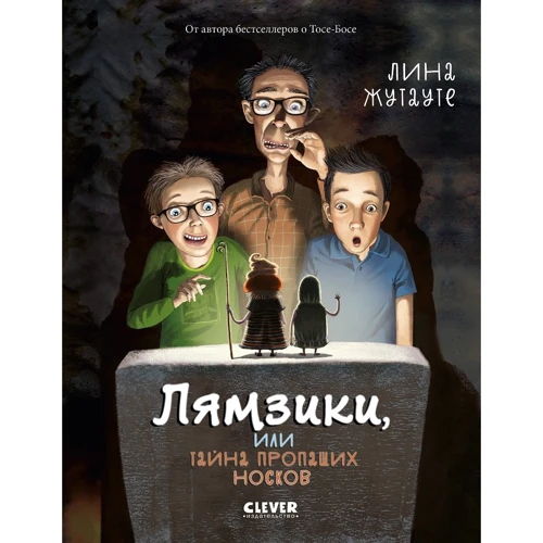 Лина Жутауте: Лямзики, или Тайна пропащих носков