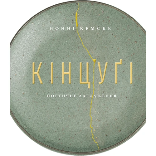 Бонні Кемске: Кінцуґі. Поетичне лагодження