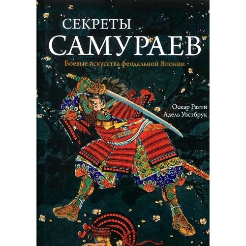 Секрети самураїв. Бойові мистецтва феодальної Японії