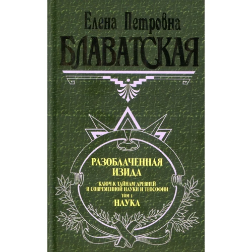 Олена Блаватська: Разоблаченная Ізіда. Том 1. Наука