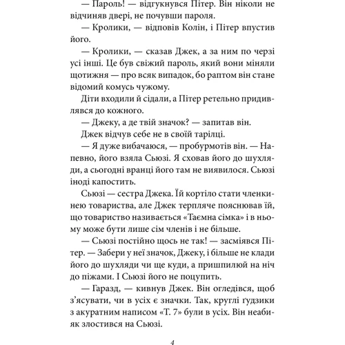 Інід Блайтон: Таємна сімка. Книга 2. Пригоди Таємної сімки: Автор Энид Блайтон