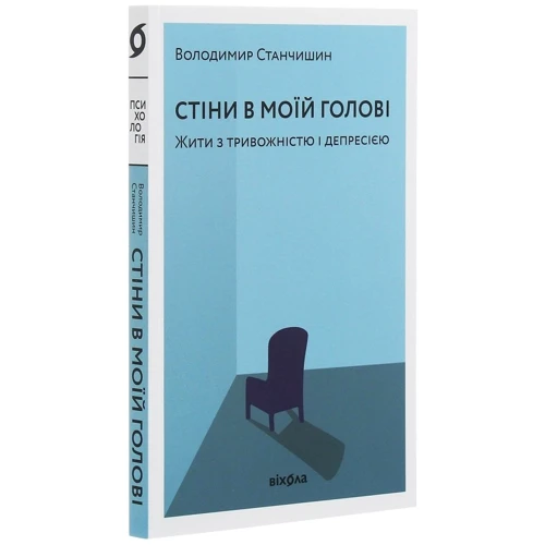 Володимир Станчішін: Стіні в моїй Голові: Автор Володимир Станчішін
