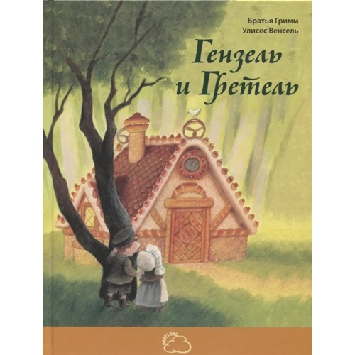 Брати Грімм: Гензель і Гретель