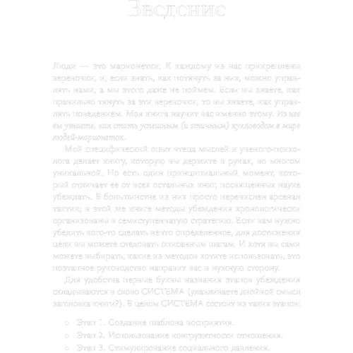 Нік Коленда: Система переконання. Як впливати на людей за допомогою психології: Автор Нік Коленда