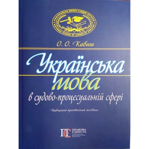О. О. Кабиш: Українська мова у судово-процесуальній сфері. Навчально-практичний посібник (2-ге видання)