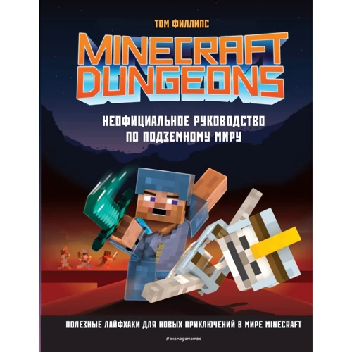 Том Філліпс: Minecraft Dungeons. Неофіційний посібник з підземного світу