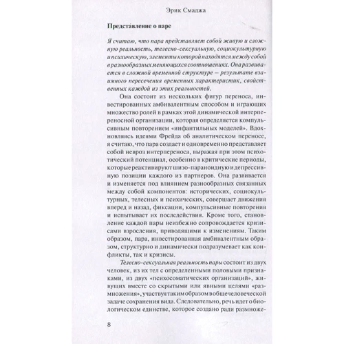 Эрик Смаджа: Пары в психоанализе: Автор Эрик Смаджа