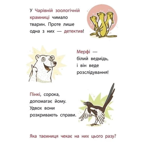Маргіт Ауер: Школа чарівних тварин розслідує. Книга 2. Крадій хатніх капців: Виробник Ранок
