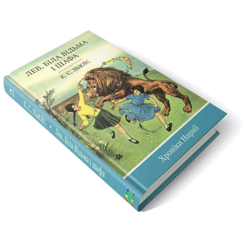 Клайв Стейплз Льюїс: Лев, Біла Відьма и шафа. книга 2: Виробник КМ-Букс