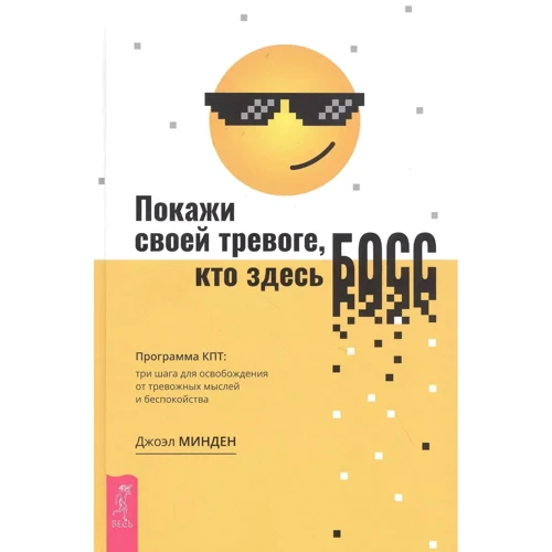 Джоэл Минден: Покажи своей тревоге, кто здесь босс. Программа КПТ. Три шага для освобождения от тревожных мыслей