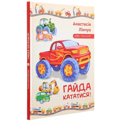 Анастасія Лінчук: Гайда кататися!: Производитель Зелений Пес