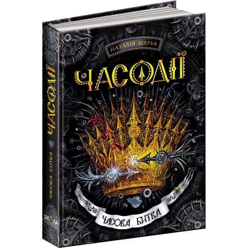 Часодії. Часова битва. книга 6: Виробник школа