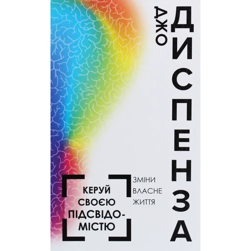 Джо Діспенза: Керуй своєю підсвідомістю