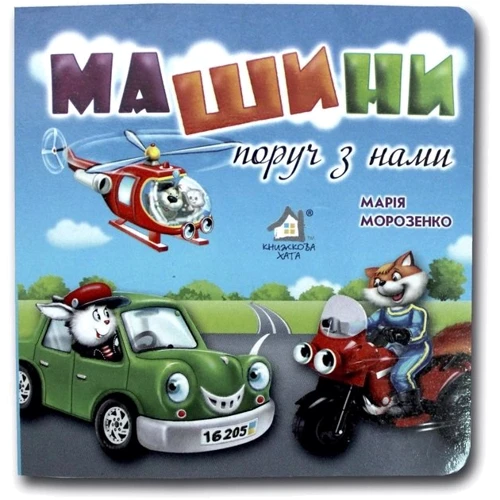 Марія Морозенко: Машини поруч з нами. Книжка-картонка