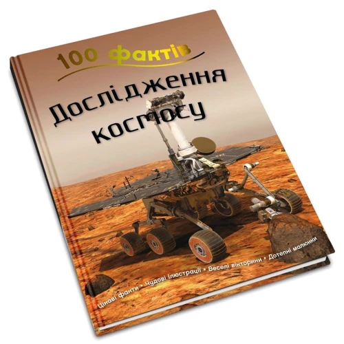 Стів Паркер: 100 фактів про дослідження космосу: Обложка Твердая