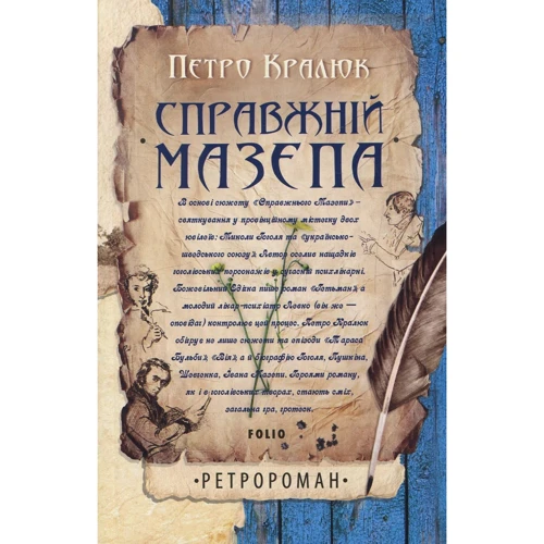 Петро Кралюк: Справжній Мазепа