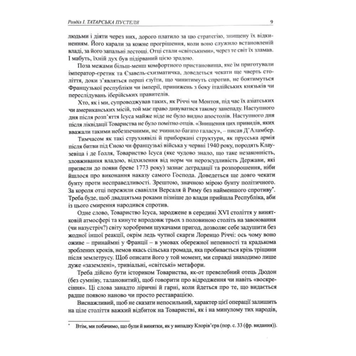 Жан Лакутюр: Єзуїти. Том 2. Повернення: Кількість сторінок 570