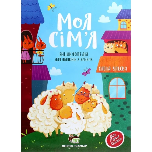Олена Ульєва: Моя сім`я. Енциклопедія для малюків у казку