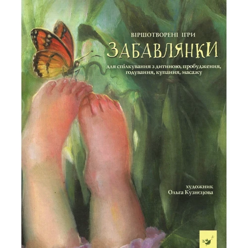 Забавлянки. Віршотворені ігри для спілкування з дитиною, пробудження, годування, купання, масажу