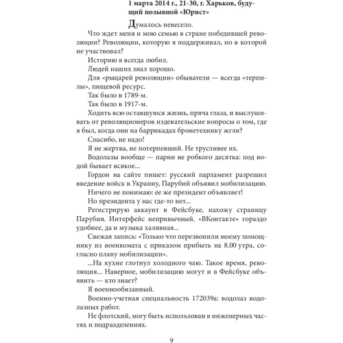 Олександр Мамалуй: Військовий щоденник (2014-2015) (2-ге видання) фото 6