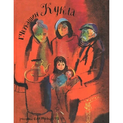 Геннадий Черкашин: Кукла
