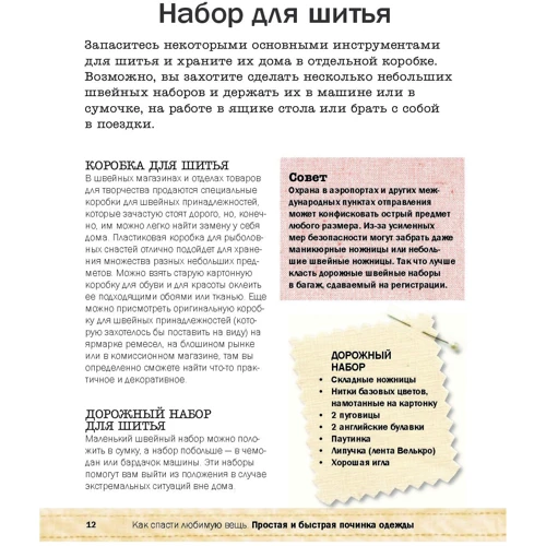 Как спасти любимую вещь. Простая и быстрая починка одежды. Секреты и ноу-хау для современной женщины: Автор Джоан Гордон