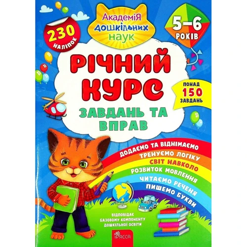 Річний курс завдань та вправ. 5-6 років