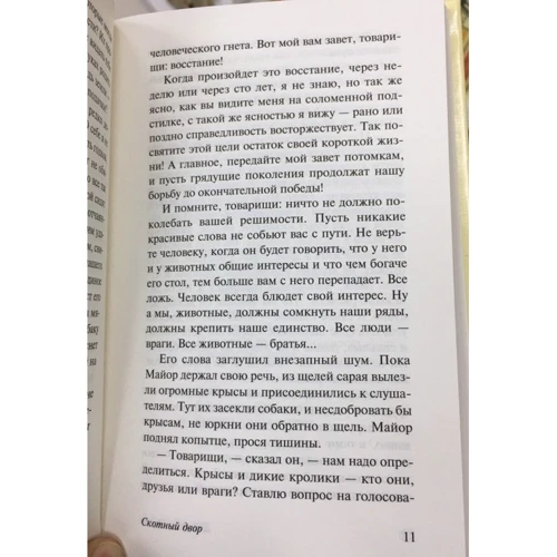 Скотный двор. Эссе: ISBN 978-5-17-982463-3