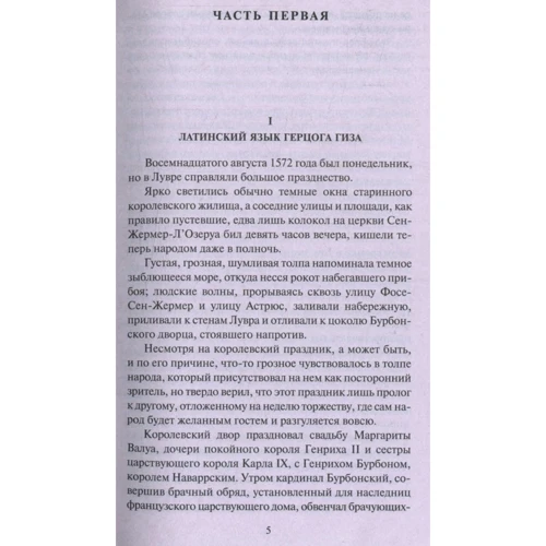 Олександр Дюма. королева Марго: Виробник Абетка