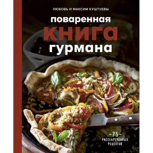 Любовь Куштуева, Максим Куштуев: Поваренная книга гурмана. 75 рассекреченных рецептов: Производитель Эксмо