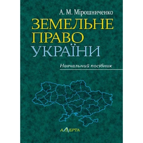 О. М. Мірошниченко: Земельне право України. Навчальний посібник