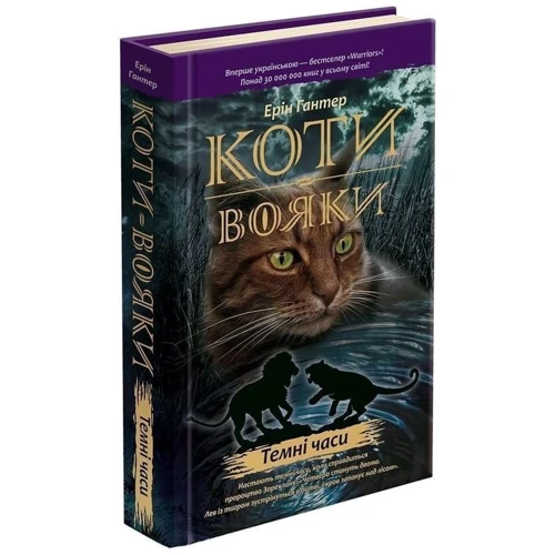 Комплект книг Коти-вояки: Книга 1 + Книга 2 + Книга 3 + Книга 4 + Книга 5 + Книга 6 фото 26
