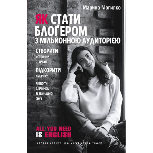 Марина Могилко: Як стати блоґером Із мільйонною аудіторією