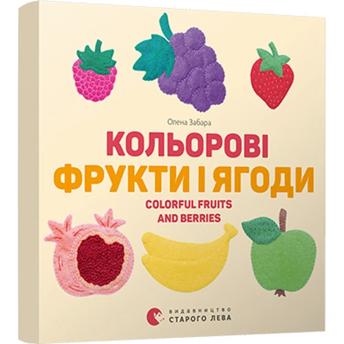 Олена Забара: Кольорові фрукти и ягоди Colorful Fruits and Berries