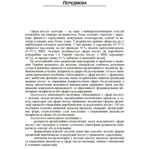 О. Б. Моргулець: Менеджмент у сфері послуг: Жанр Студентам и аспирантам