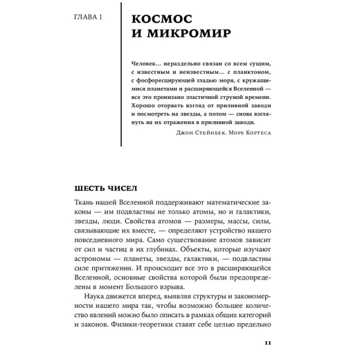 Мартин Рис: Всего шесть чисел. Главные силы, формирующие Вселенную: ISBN 978-5-00139-008-4